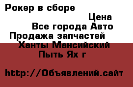 Рокер в сборе cummins M11 3821162/3161475/3895486 › Цена ­ 2 500 - Все города Авто » Продажа запчастей   . Ханты-Мансийский,Пыть-Ях г.